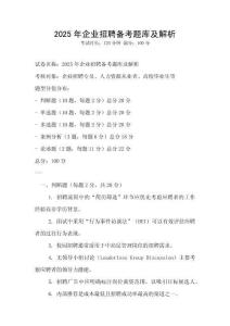 2025年企業招聘備考題庫及解析