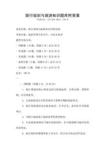 旅行規劃與旅游知識題庫附答案
