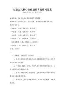 社會主義核心價值觀教育題庫附答案