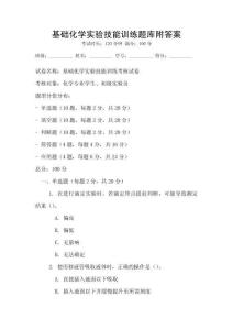 基礎(chǔ)化學(xué)實(shí)驗(yàn)技能訓(xùn)練題庫(kù)附答案