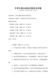 日常交通法規知識題庫及答案