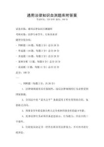 通用法律知識(shí)自測(cè)題庫(kù)附答案