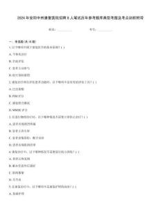 2024年安陽中州康復(fù)醫(yī)院招聘8人筆試歷年參考題庫(kù)典型考題及考點(diǎn)剖析附帶