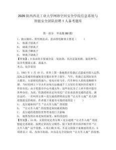 2026陜西西北工業(yè)大學(xué)網(wǎng)絡(luò)空間安全學(xué)院信息系統(tǒng)與智能安全團(tuán)隊(duì)招聘1人備考題庫(kù)含答案詳解（a卷）