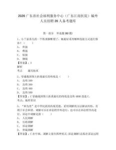 2026廣東省社會(huì)福利服務(wù)中心（廣東江南醫(yī)院）編外人員招聘26人備考題庫(kù)附參考答案詳解（輕巧奪冠）