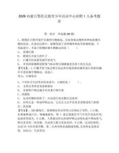 2026內蒙古鄂托克旗青少年活動中心招聘1人備考題庫及參考答案詳解一套