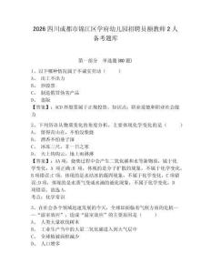 2026四川成都市錦江區學府幼兒園招聘員額教師2人備考題庫完整參考答案詳解