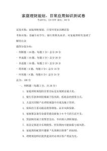 家庭理財規劃，日常應用知識測試卷