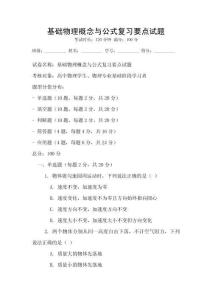 基礎物理概念與公式復習要點試題