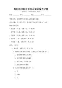基礎物理知識普及與實驗操作試題
