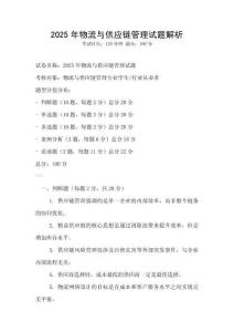 2025年物流與供應鏈管理試題解析