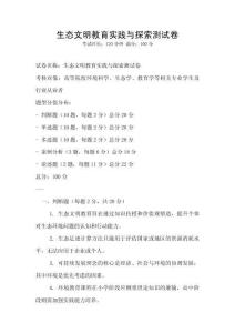 生態文明教育實踐與探索測試卷