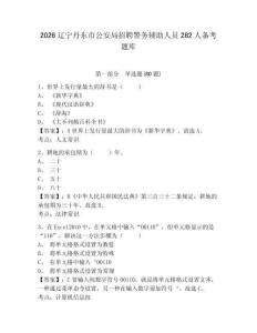 2026辽宁丹东市公安局招聘警务辅助人员282人备考题库附答案详解（达标题）