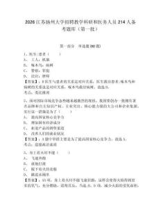 2026江苏扬州大学招聘教学科研和医务人员214人备考题库（第一批）完整参考答案详解