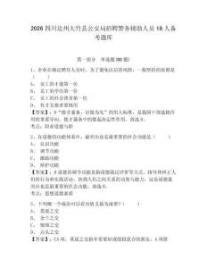 2026四川达州大竹县公安局招聘警务辅助人员18人备考题库含答案详解（b卷）