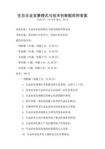 生态农业发展模式与技术创新题库附答案