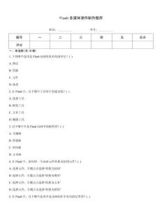 flash多媒體課件制作題庫(kù)