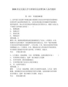 2026西安交通大學專職輔導員招聘24人備考題庫帶答案詳解（典型題）