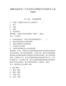 2026福建福州三中晉安校區(qū)招聘編外英語教師2人備考題庫含答案詳解（新）