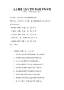 企業(yè)管理與創(chuàng)新思維訓練題庫附答案