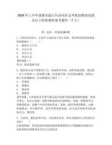 2026年上半年成都市溫江區(qū)面向社會(huì)考核招聘副高級(jí)及以上職稱(chēng)教師備考題庫(kù)（7人）附參考答案詳解（綜合題）