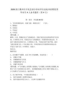 2026浙江衢州市開(kāi)化縣部分事業(yè)單位赴杭州招聘優(yōu)秀畢業(yè)生4人備考題庫(kù)（第4號(hào)）附答案詳解（b卷）