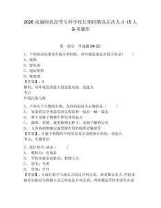 2026南通師范高等專科學校長期招聘高層次人才15人備考題庫及參考答案詳解（滿分必刷）