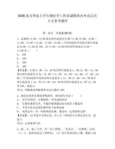 2026南方科技大學生物醫學工程系誠聘海內外高層次人才備考題庫及答案詳解【全國通用】