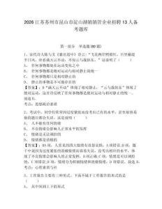 2026江蘇蘇州市昆山市淀山湖鎮鎮管企業招聘13人備考題庫附答案詳解（b卷）