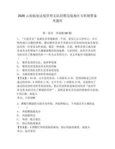 2026云南臨滄邊境管理支隊(duì)招聘邊境地區(qū)專職輔警備考題庫(kù)及答案詳解【易錯(cuò)題】