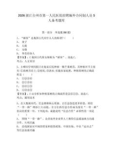 2026浙江臺州市第一人民醫(yī)院招聘編外合同制人員5人備考題庫及答案詳解【奪冠系列】