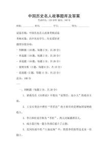 中國歷史名人故事題庫及答案