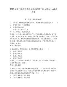 2026福建三明將樂縣事業單位招聘工作人員42人備考題庫及參考答案詳解（培優）