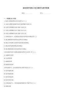 繼電保護初級工練習題庫與參考答案