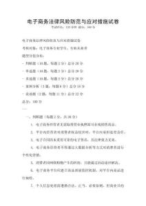 電子商務(wù)法律風(fēng)險(xiǎn)防范與應(yīng)對(duì)措施試卷