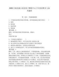 2026甘肅武威古浪縣海子灘鎮(zhèn)中心衛(wèi)生院招聘2人備考題庫附參考答案詳解（模擬題）