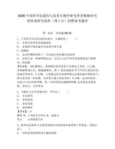 2026中國科學(xué)院遺傳與發(fā)育生物學(xué)研究所賈順姬研究組特別研究助理（博士后）招聘備考題庫含答案詳解ab卷
