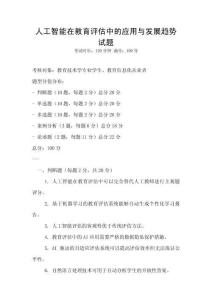 人工智能在教育評(píng)估中的應(yīng)用與發(fā)展趨勢(shì)試題