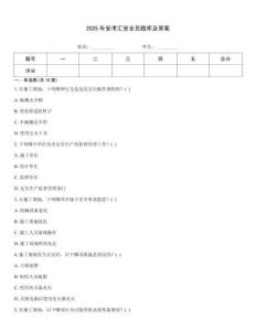 2025年安考匯安全員題庫及答案
