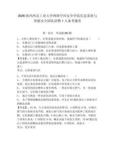 2026陜西西北工業(yè)大學(xué)網(wǎng)絡(luò)空間安全學(xué)院信息系統(tǒng)與智能安全團(tuán)隊(duì)招聘1人備考題庫帶答案詳解（培優(yōu)）