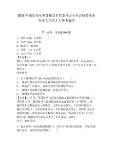2026西藏那曲安多縣糧食有限責任公司社會招聘企業管理人員的1人備考題庫及答案詳解一套