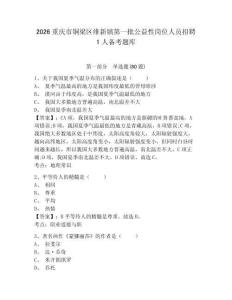 2026重慶市銅梁區維新鎮第一批公益性崗位人員招聘1人備考題庫含答案詳解（基礎題）