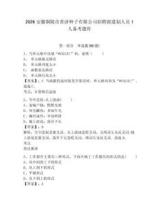 2026安徽銅陵市普濟種子有限公司招聘派遣制人員1人備考題庫附參考答案詳解（綜合卷）