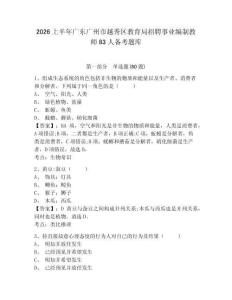 2026上半年廣東廣州市越秀區(qū)教育局招聘事業(yè)編制教師83人備考題庫(kù)帶答案詳解（新）