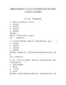 2026湖南湘西州古丈县公安局招聘留置看护警务辅助人员的9人备考题库附答案详解（突破训练）