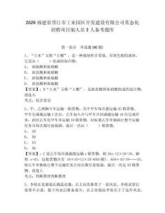 2026福建省晉江市工業園區開發建設有限公司常態化招聘項目制人員2人備考題庫附參考答案詳解（名師推薦）