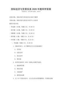 國際經(jīng)濟(jì)與貿(mào)易實(shí)務(wù)2026年題庫附答案