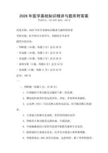 2026年醫學基礎知識精講與題庫附答案