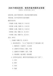 2026年教育改革，新高考備考題庫(kù)及答案
