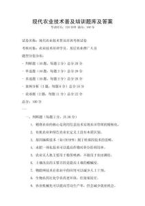 現(xiàn)代農(nóng)業(yè)技術(shù)普及培訓(xùn)題庫及答案